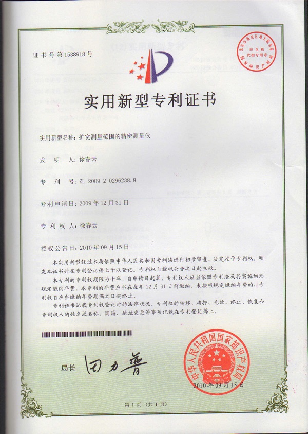 擴(kuò)寬測量范圍的精密測量儀專利證書