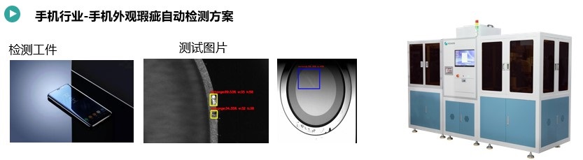 手機外觀瑕疵檢測設(shè)備.jpg